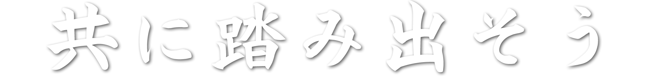 ともに歩みだそう。